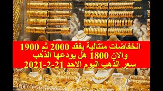 سعر الذهب اليوم الاحد 21-2-2021 فبراير في محلات الصاغة