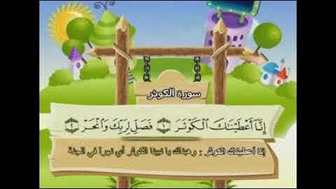 سورة الكوثر مكررة للأطفال ترتيل الشيخ محمد صديق المنشاوي مع الكلمات