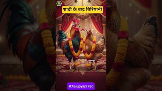 शादी के बाद बिरियानी 🐓😂😅 #funny #thetharpuns #aalupyajjoke #comedy