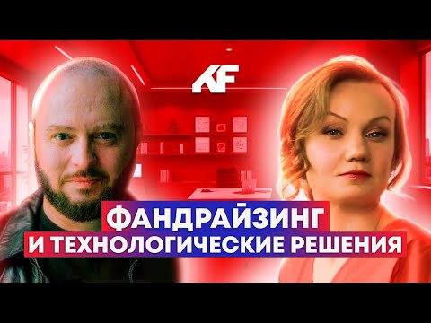 Видео: Технологические решения в фандрайзинге