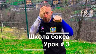 Урок # 3 школа бокса , для новичков и профессионалов . Техника удара и защиты