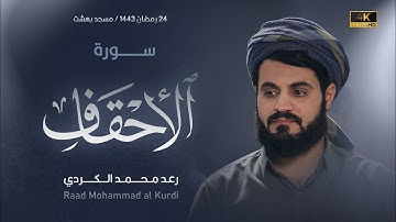 ليلة مبكية تأثر فيها الشيخ رعد الكردي | سورة الأحقاف | ليالي رمضان 1443هـ