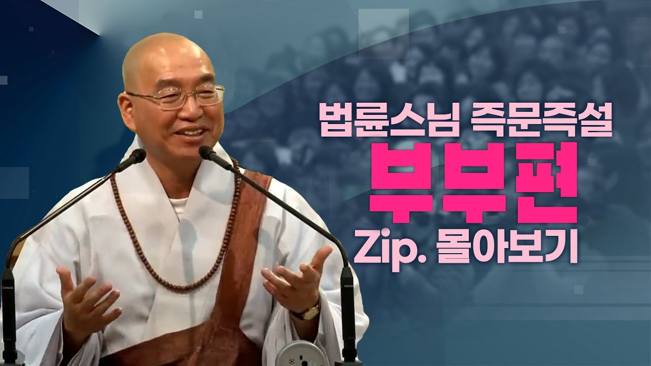 즉문즉설모음 부부편