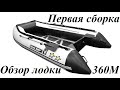 Обзор лодки POLAR BIRD 360 + ловля на фидер)))