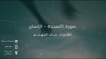 سورة السجدة - الإنسان الشيخ د. خالد جهيّم