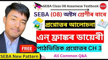 এন্ ফ্ৰাঙ্কৰ ডায়েৰী - Class 8 Assamese Chapter 3 Question Answer | Lesson 3 | SEBA Assamese Medium