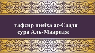 Тафсир ас-Саади - сура 70 Аль-Мааридж