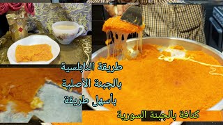 أسهل طريقة تحضير كنافة نابلسية بالجبنة السائحة  konafa Cheese  الكنافه النابلسيه بالطريقه الأصليه