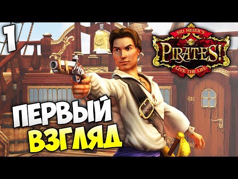 Видео: Sid Meiers Pirates - Первый взгляд Пираты Сида Мейера #1