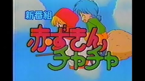 Blu-rayボックス発売記念 赤ずきんチャチャ 新番組予告 ほかCM