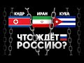 Страны под санкциями. Что ждёт Россию?