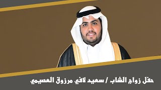 حفل زواج الشاب / سعيد لافي مرزوق العصيمي