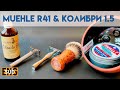 Т образная бритва Muehle R41 & Колибри 1.5 | Бритье с HomeLike