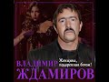 Владимир Ждамиров - Женщина, подаренная Богом