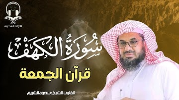 سورة الكهف كاملة بصوت الشيخ سعود الشريم | Surah Al Kahf ( cave ) Shaikh Saud Shuraim