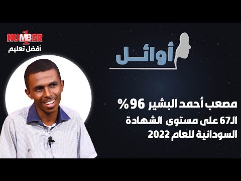 أوائل مصعب أحمد البشير 96