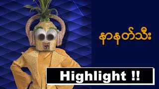 Highlight | နာနတ်သီး | The Mask Singer Myanmar season 1