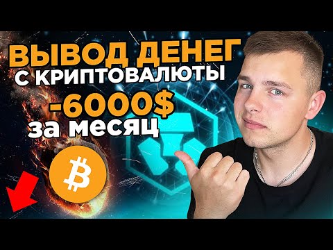 Bitcoin Упадет! Как Вывести Деньги С Crypto.com? Как Вывести Криптовалюту? Заработок в Крипто Ком