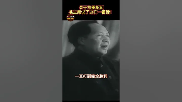 一代偉人「毛主席」對抗美援朝的霸氣回聲 - 天天要聞