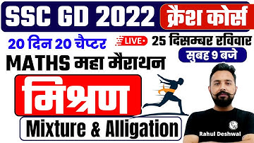 SSC GD Maths |🔥Mixture & Alligation Marathon | Math Marathon For SSC GD | Mixture Maths by Rahul Sir