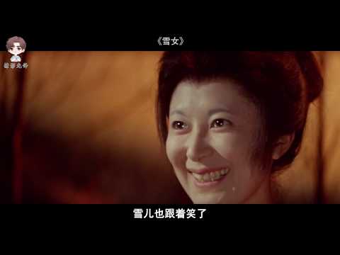 【撩影先锋】小伙娶到一个美丽的妻子，数年后妻子的容颜依旧美丽，原来她的身世不一般。《雪女》