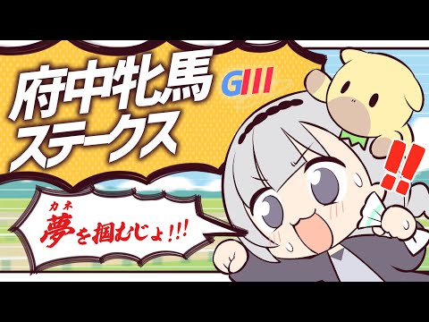 ＼🚩競馬配信🏇／府中牝馬ステークス【 白百合リリィ / ビビドニア 】