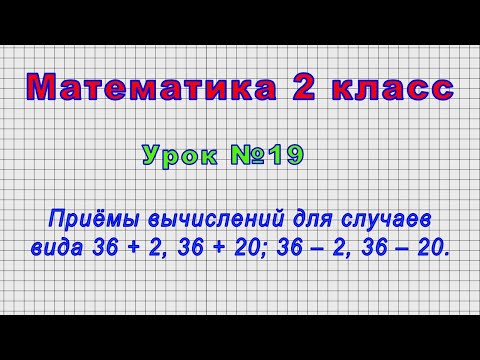 Математика 2 класс (Урок№19 - Приёмы вычислений для случаев вида 36 + 2, 36 + 20; 36 ‒ 2, 36 ‒ 20.)