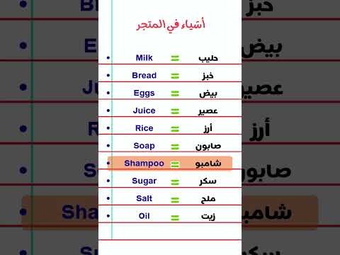 عشر أشياء في المتجر