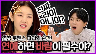 [연참픽] 연애하면서 바람이 피고 싶어?? | 로맨스 파괴의 순간 모아 | KBS JOY 191210 방송 외