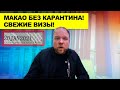 В Макао без карантина! Свежие визы в Китай. Когда можно въехать?