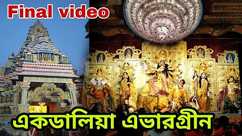Ekdalia Evergreen Durga Puja 2022 | Kolkata Durga Puja 2022 | Kolkata Durga Puja Pandal