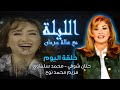 الليلة مع هالة سرحان حنان شوقي محمد سلماوي مريم محمد نوح 