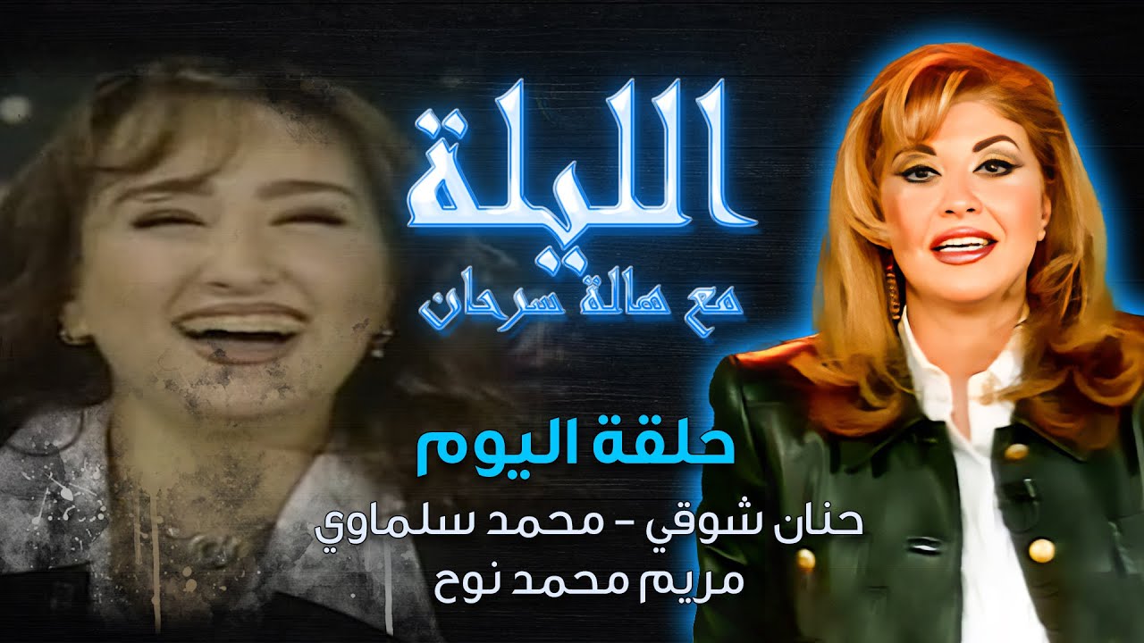 الليلة مع هالة سرحان | حنان شوقي، محمد سلماوي، مريم محمد نوح