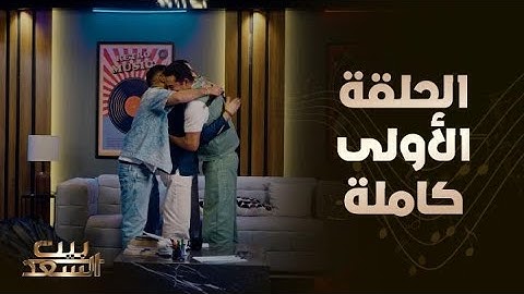 بيت السعد | الحلقة الأولى كاملة مع أحمد وعمرو سعد وضيفهم النجم أحمد حلمي
