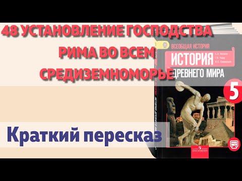48 Установление господства Рима во всем Средиземноморье Краткий пересказ.