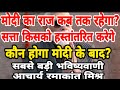 प्रधानमंत्री नरेंद्र मोदी पर सबसे बड़ी भविष्यवाणी ।। आचार्य रमाकांत मिश्र