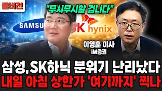 "정말 무시무시할 겁니다" 삼성전자, SK하이닉스 분위기 난리났다! 내일 아침 상한가 '여기까지' 찍나 (이영훈 이사 / 풀버전)