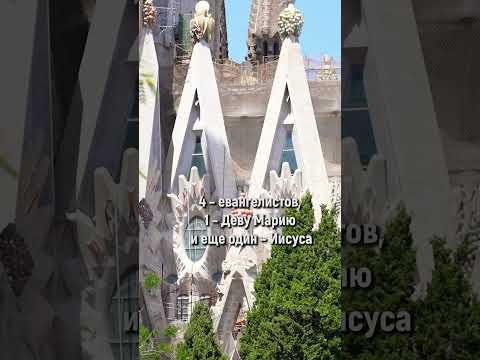 Главная достопримечательность Барселоны - САГРАДА ФАМИЛИЯ #shorts