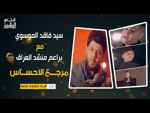 مرجع الاحساس الشهيد ال سيد فاقد مع براعم منشد العراق   