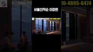 선착순 서울원아이파크 잡아라!!  #서울아파트분양  #서울미분양아파트 #부동산 #아파트