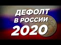 Дефолт в России 2020. Будет ли в России дефолт? Как подготовиться к дефолту? Черный август 2020