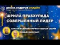 Шрила Прабхупада Совершенный Лидер! (6 января 2021). ЕМ ББ Кешава Свами Махарадж, Видьянидхи прабху