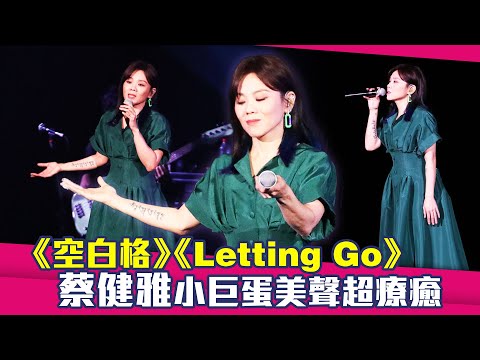 《空白格》《Letting Go》　蔡健雅小巨蛋美聲超療癒