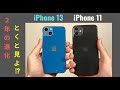 比較 iPhone 13 vs iPhone 11：2年経ってどれくらい進化した？