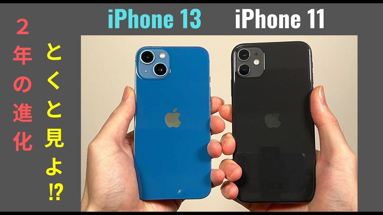 比較 iPhone 13 vs iPhone 11：2年経ってどれくらい進化した？ - YouTube