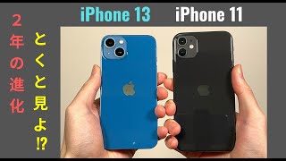 比較 iPhone 13 vs iPhone 11：2年経ってどれくらい進化した？