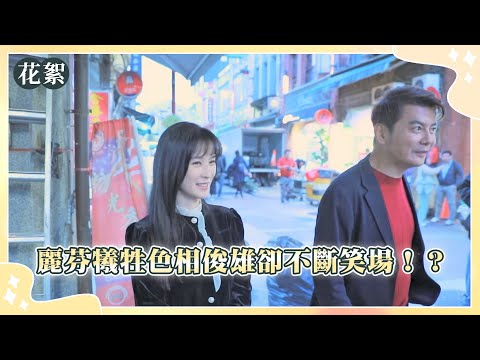 好運來 獨家花絮 麗芬犧牲色相俊雄卻不斷笑場