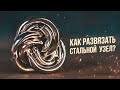 Как Развязать Стальной Узел? | Самая Сложная Головоломка