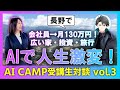 【AI CAMP受講生インタビュー】会社員→月130万円！広い家・投資・旅行！AIで人生激変！