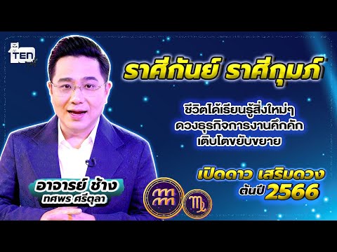 ราศีกันย์ ราศีกุมภ์ ชีวิตได้เรียนรู้สิ่งใหม่ ดวงธุรกิจการงานคึกคัก